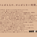 がんばらない時間