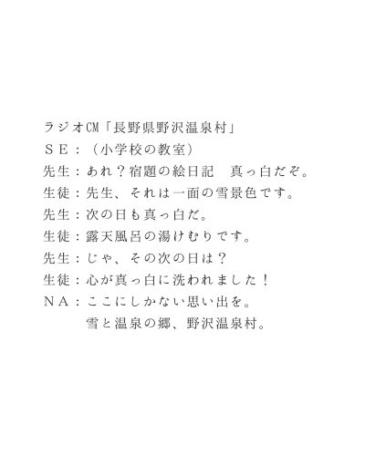 ラジオCM「野沢温泉村」
