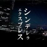シンデレラエクスプレスから二十五年