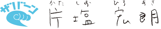 カタシオヒロアキ・ザバーン.jp