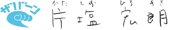 カタシオヒロアキ・ザバーン.jp