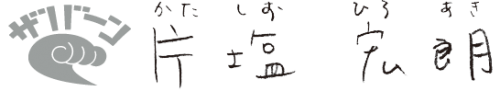 片塩宏朗