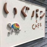 安曇野の「いぐパン」で「３１３３」を
