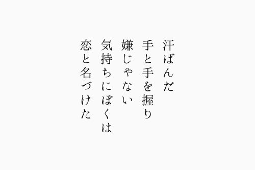 汗ばんだ手と手を握り嫌じゃない気持ちに僕は恋と名付けた