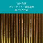 宣伝会議コピーライター養成講座 修了生の生声