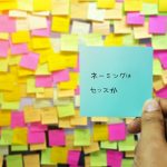 ネーミングはセンスか