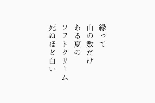 緑って山の数だけある夏のソフトクリーム死ぬほど白い