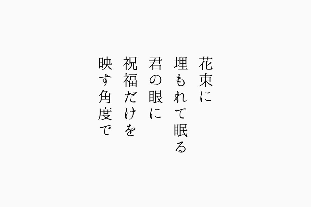 花束に埋もれて眠る君の眼に祝福だけを映す角度で