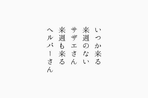 いつかくる来週の無いサザエさん来週も来るヘルパーさん