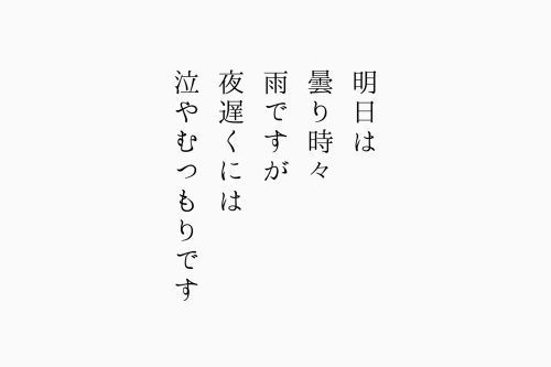 明日は曇り時々雨ですが夜遅くには泣きやむつもりです