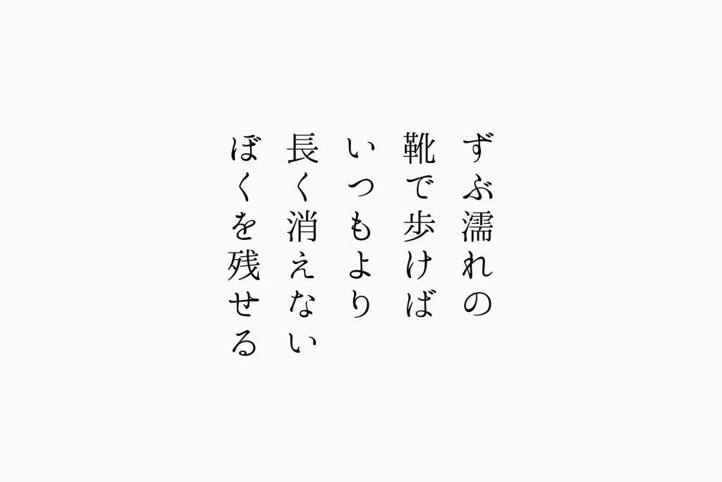 ずぶ濡れの靴で歩けばいつもより長く消えないぼくを残せる