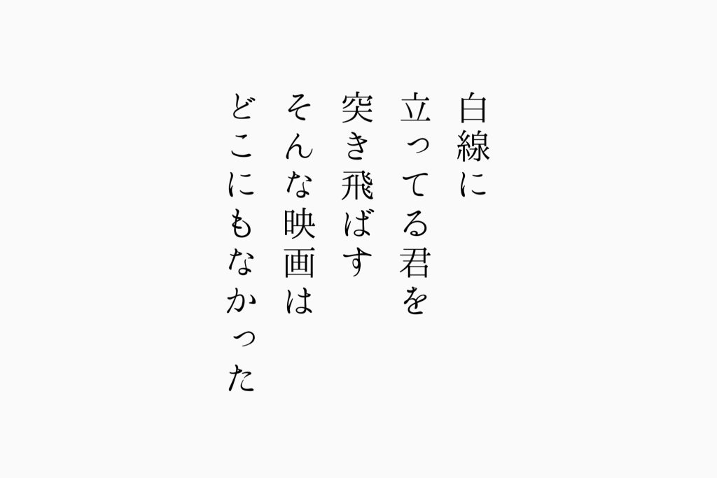 白線に立ってる君を突き飛ばすそんな映画はどこにもなかった