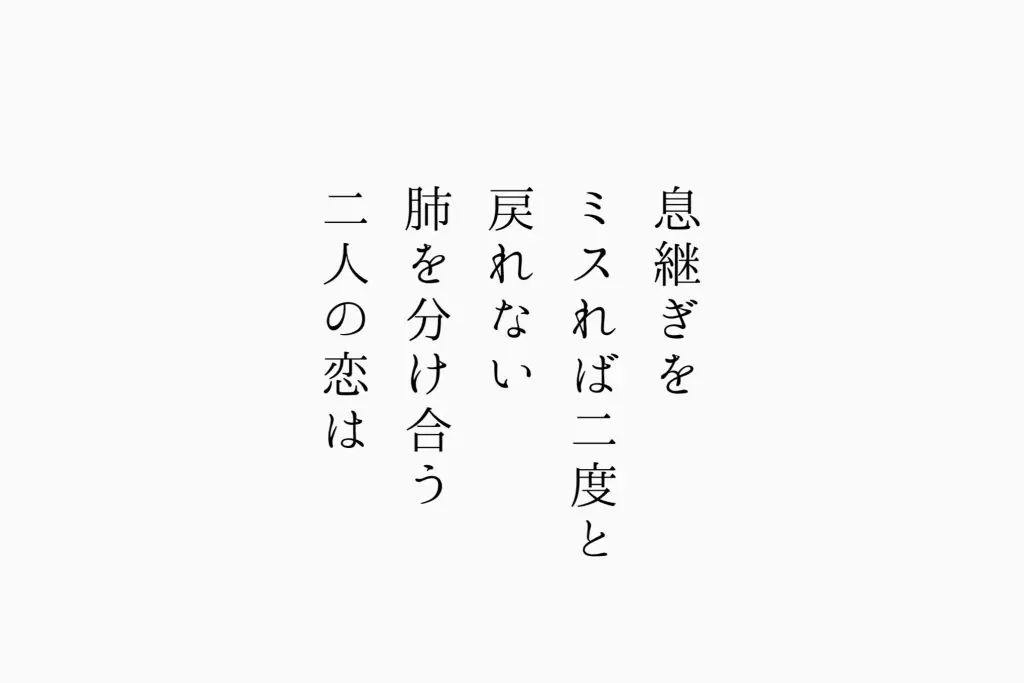 息継ぎをミスれば二度と戻れない肺を分け合う二人の恋は