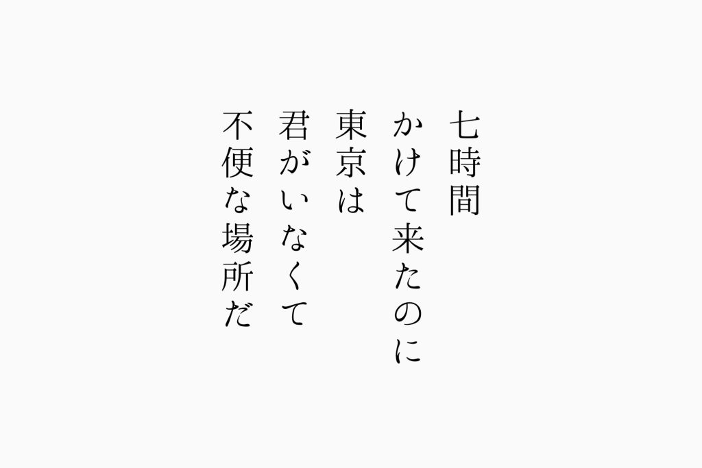 七時間かけて来たのに東京はきみがいなくて不便な場所だ