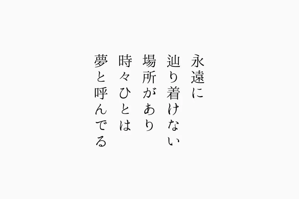 永遠に辿り着けない場所があり時々ひとは夢と呼んでる