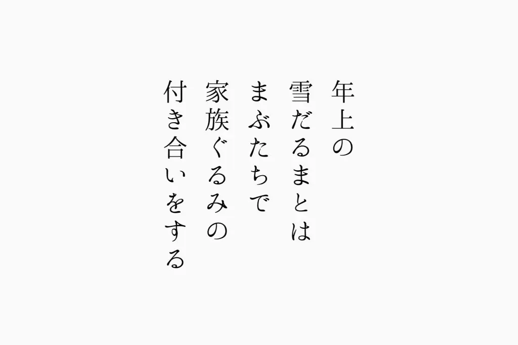 年上の雪だるまとはまぶだちで家族ぐるみの付き合いをする