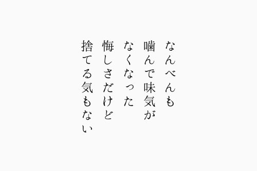 なんべんも噛んで味気がなくなった悔しさだけど捨てる気もない