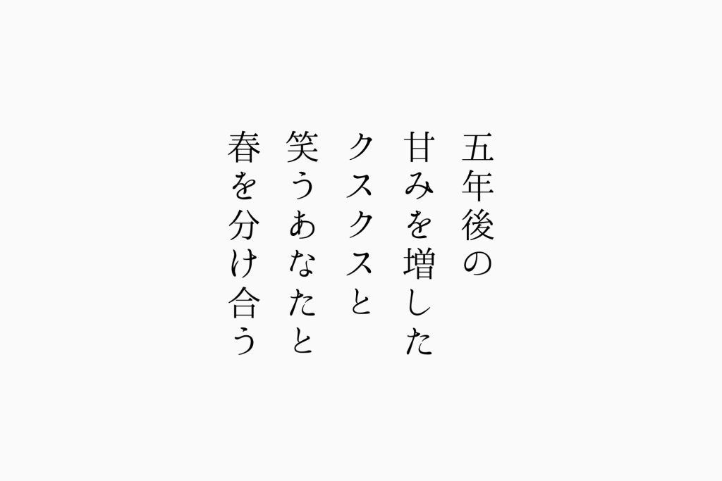 五年後の甘みを増したクスクスと笑うあなたと春を分け合う