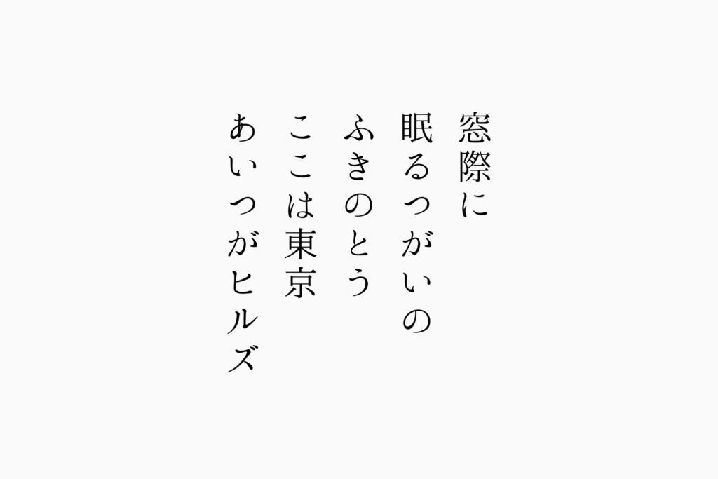 窓際に眠るつがいのふきのとうここは東京あいつがヒルズ