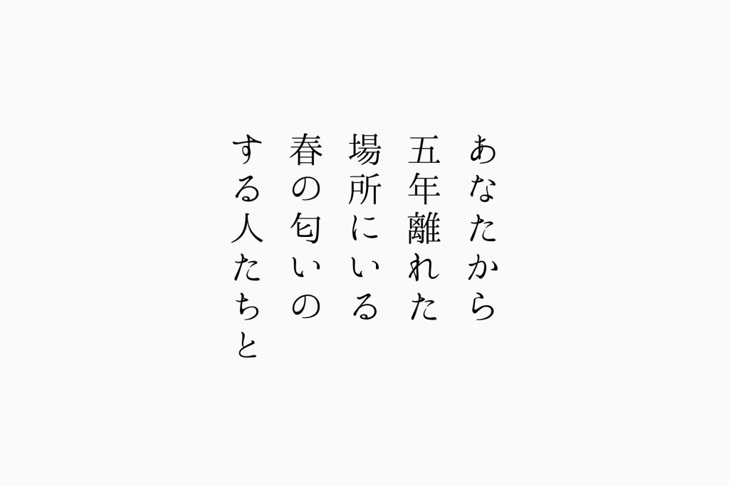 あなたから五年離れた場所にいる春の匂いのする人たちと