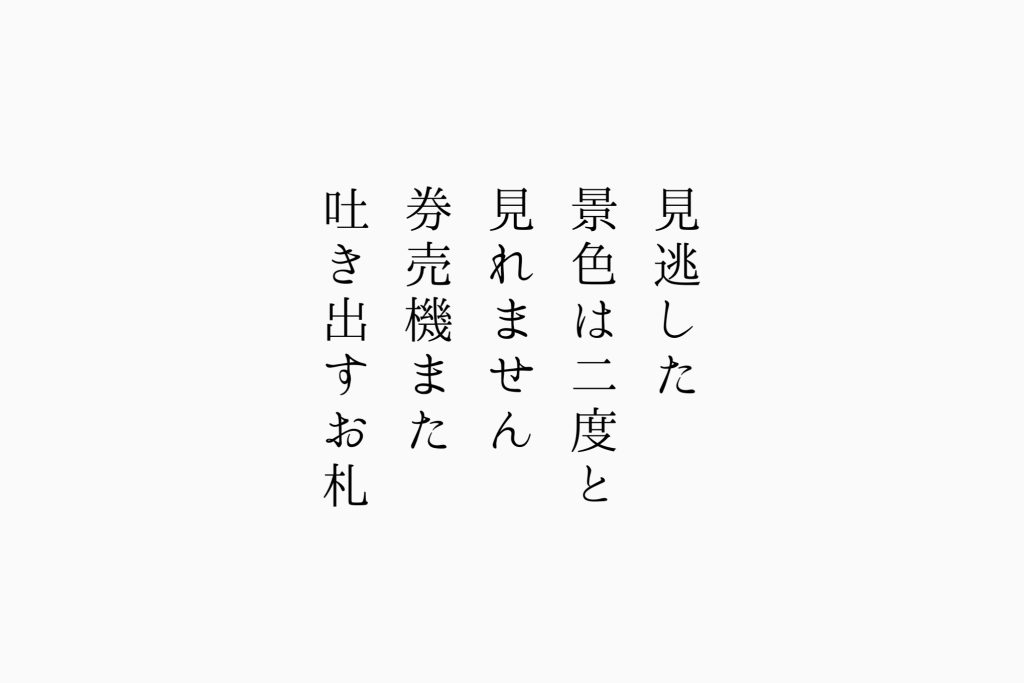 見逃した景色は二度と見れません券売機また吐き出すお札