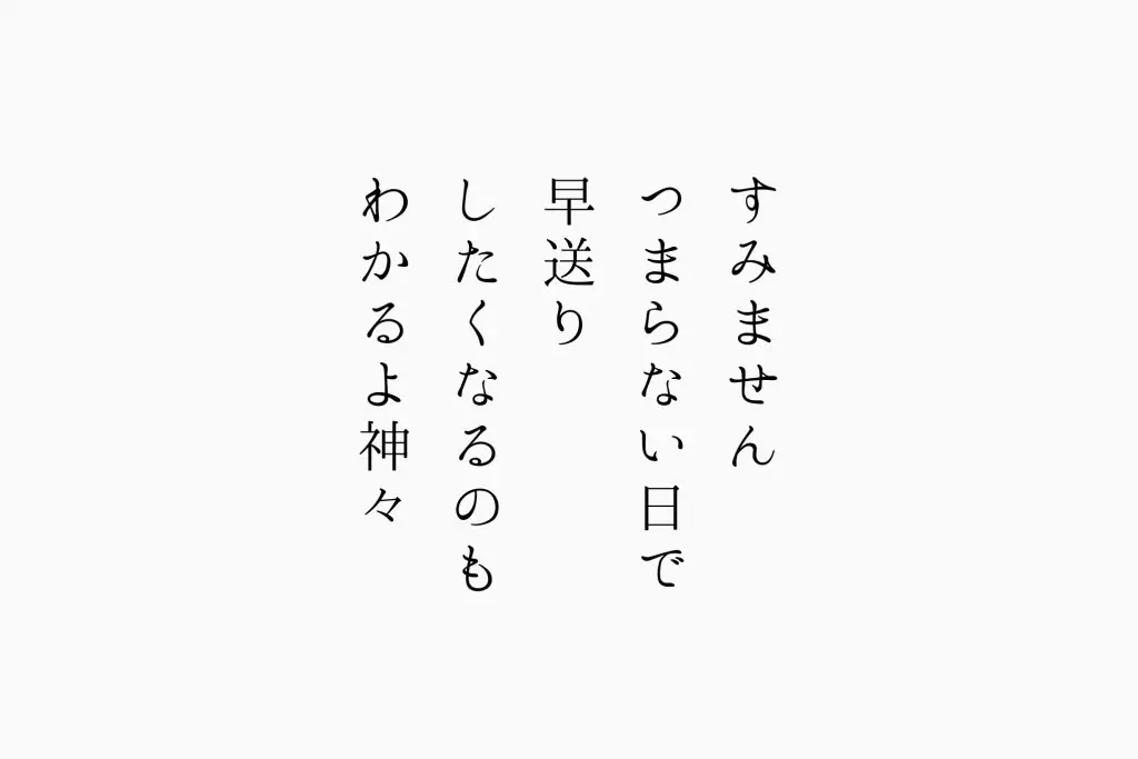 すみませんつまらない日で 早送りしたくなるのもわかるよ神々