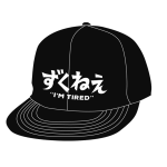 【完売御礼】ずくねぇキャップ
