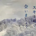 【広告コピー】NOZAWA ONSEN MOUNTAIN RESORT