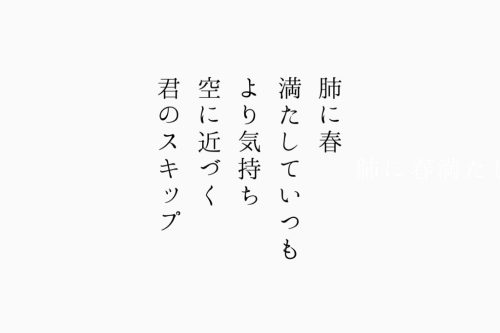 肺に春満たしていつもより気持ち空に近づく君のスキップ