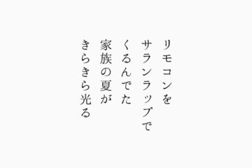 リモコンをサランラップでくるんでた家族の夏がきらきら光る