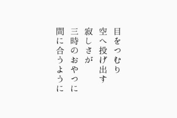 目をつむり空へ投げ出す寂しさが三時のおやつに間に合うように