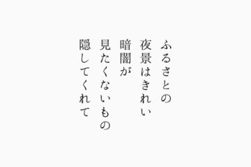 ふるさとの夜景はきれい暗闇が見たくないもの隠してくれて ふるさとの夜景はきれい暗闇が見たくないもの隠してくれて