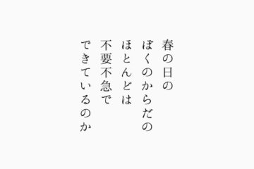 春の日のぼくのからだのほとんどは不要不急でできているのか