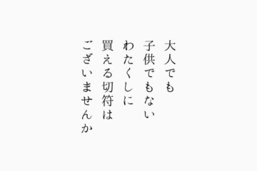 大人でも子供でもないわたくしに買える切符はございませんか