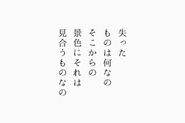 失ったものは何なのそこからの景色にそれは見合うものなの