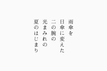 雨傘を日傘に変えた二の腕の光まみれの夏のはじまり