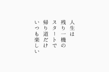 人生は残り一機のスタートで帰り道だけいつも楽しい